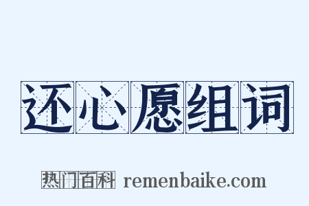 还心愿组词是什么意思的图片
